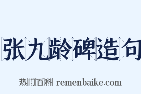 张九龄碑造句是什么意思的图片